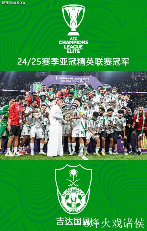 亚冠-新王诞生！吉达国民2-0川崎夺冠